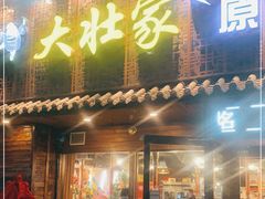 门面-大壮家原味烤肉(兴华北街店)