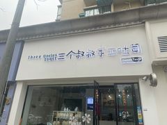 门面-三个叔叔手工吐司(宇雷路店)