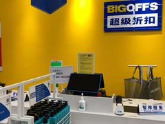 -BIGOFFS 超级折扣(仁恒伊势丹店)