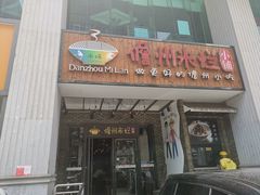 门面-椰小调.儋州米烂(名门店)