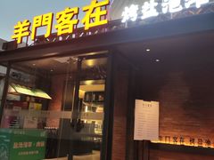 -羊门客在·烤盐池滩羊·川菜