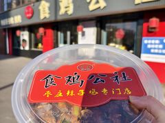 -食鸡公社辣子鸡·潍坊菜·烧烤