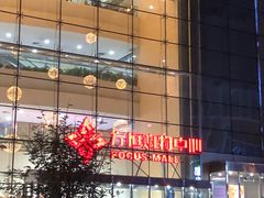 -方恒购物中心(望京小街店)