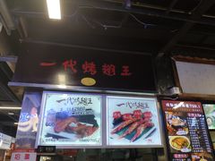-一代烤翅王(大汉口店)