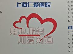 -上海仁爱医院