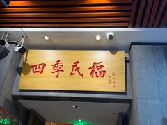 -四季民福烤鸭店(前门大栅栏店)