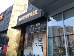 门面-NIUNIUPARK和牛螃蟹(龙湖杭州滨江天街店)