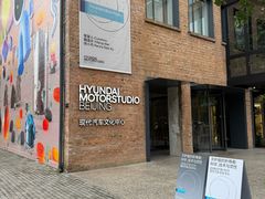 -现代汽车文化中心 Hyundai Motorstudio Beijing