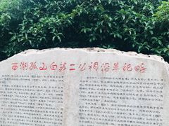 -杭州西湖风景名胜区-白苏二公祠