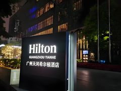 -广州天河希尔顿酒店