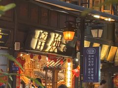 -留焕小吃·昆明非遗小吃品牌(文明街店)