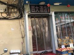 -西大酒店