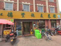 门面-德贤烧麦菜馆(本溪路店)