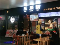 门面-三两粉(深圳龙华上塘店)