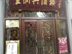 门面-皇饭儿·王润兴酒楼(河坊街店)
