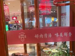 -前门涮肉(群力店)