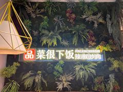 -品菜很下饭·现炒湖南菜(东关正街店)