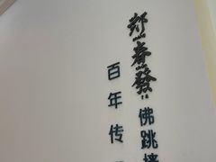 -郑春發佛跳墙(三迪中心店)