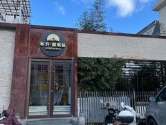 -东升灌浆包(辛庄街总店)