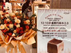 -崎本的店·专业酵种吐司(无锡万象汇店)