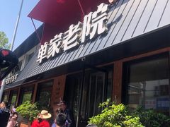 -单家老院·院子里的青岛菜(沙子口店)