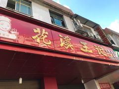 门面-花溪王记牛肉粉(四季花溪商场店)