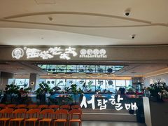 -西塔老太太泥炉烤肉(川沙百联店)