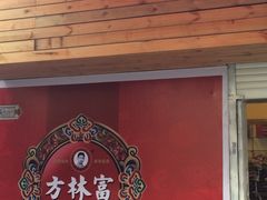-方林富炒货店(西溪路78号本人店)
