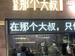 -我是那个大叔·美食研究所(新塘路店)