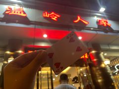 门面-温岭人家(红花北路店)