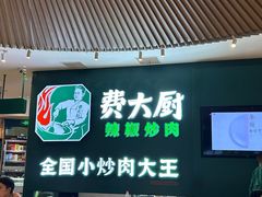 -费大厨辣椒炒肉(黄兴中心广场店)