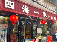 -荣基四海一家·家常菜·海鲜大排档(新安店)