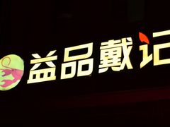 -戴记龙虾(天泽街店)