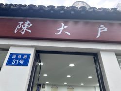 -陈大户旗袍(狮子林店)