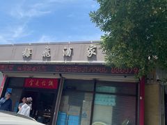 -梅飞酒家(桑园路店)