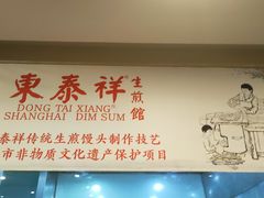 -东泰祥生煎馆(重庆北路店)