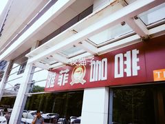 -YAFEE雅菲·粤菜·湘菜·融合菜(魏公村店)
