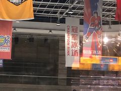 -冠军冰场(环球中心店)