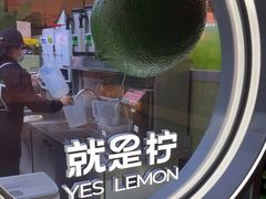 -Yes Lemon就是柠·手打柠檬茶(苏州中心一店)