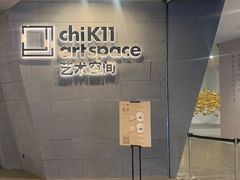 -chi K11艺术空间展览厅