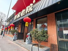 -单家老院·院子里的青岛菜(沙子口店)