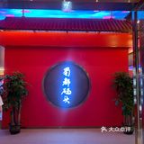 [调皮]滑雪结束后的火锅