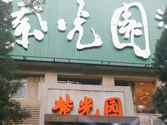 -紫光园(劲松店)