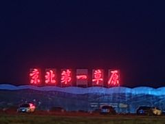 -坝上草原大汗行宫旅游景区