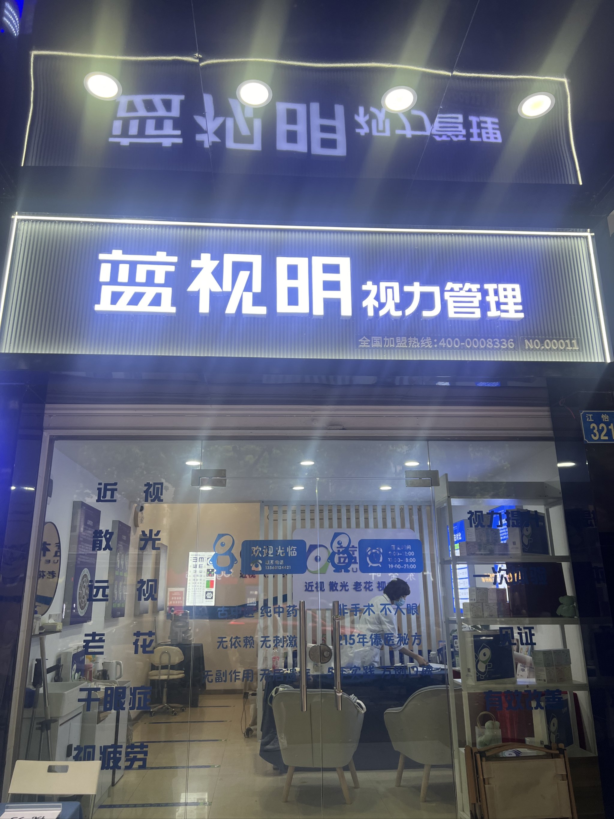 视力养护店装修效果图图片