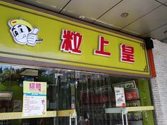 -粒上皇(天丰利市场店)