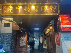 -锦泓老字号猪脏粉(东联大厦店)