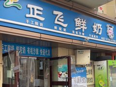 -正飞鲜奶(吐鲁番路店)