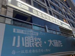 -华臣医疗美容