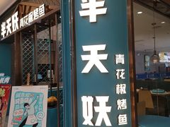 -半天妖烤鱼(紫荆广场店)